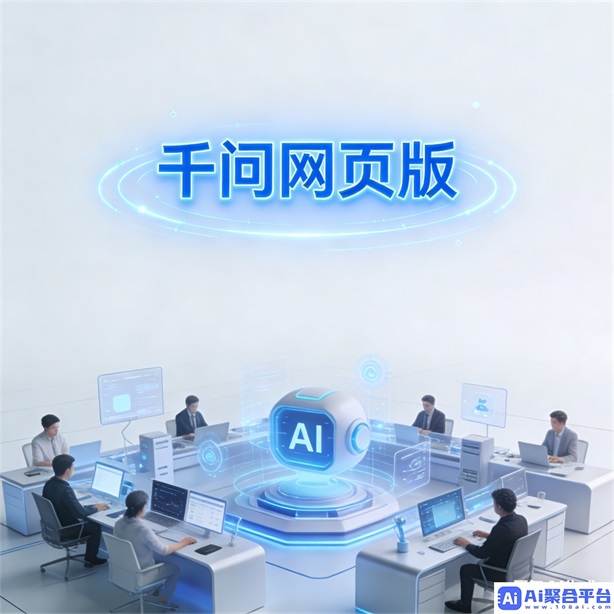 千问生成视频 - AI智能剪辑保障品质